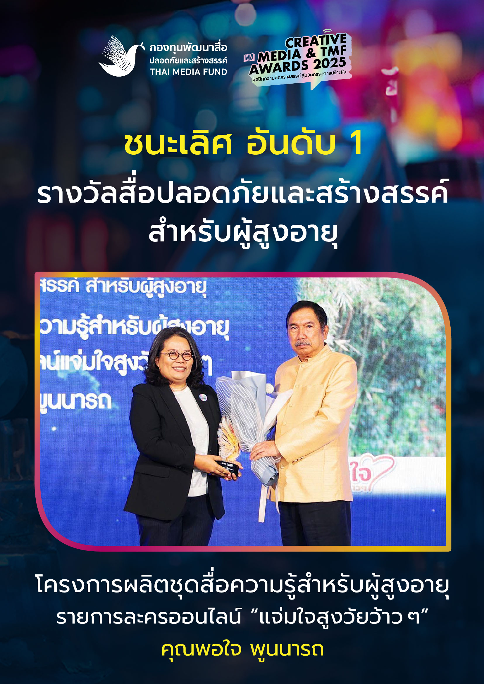 ประกาศผลรางวัล กองทุนพัฒนาสื่อ_4