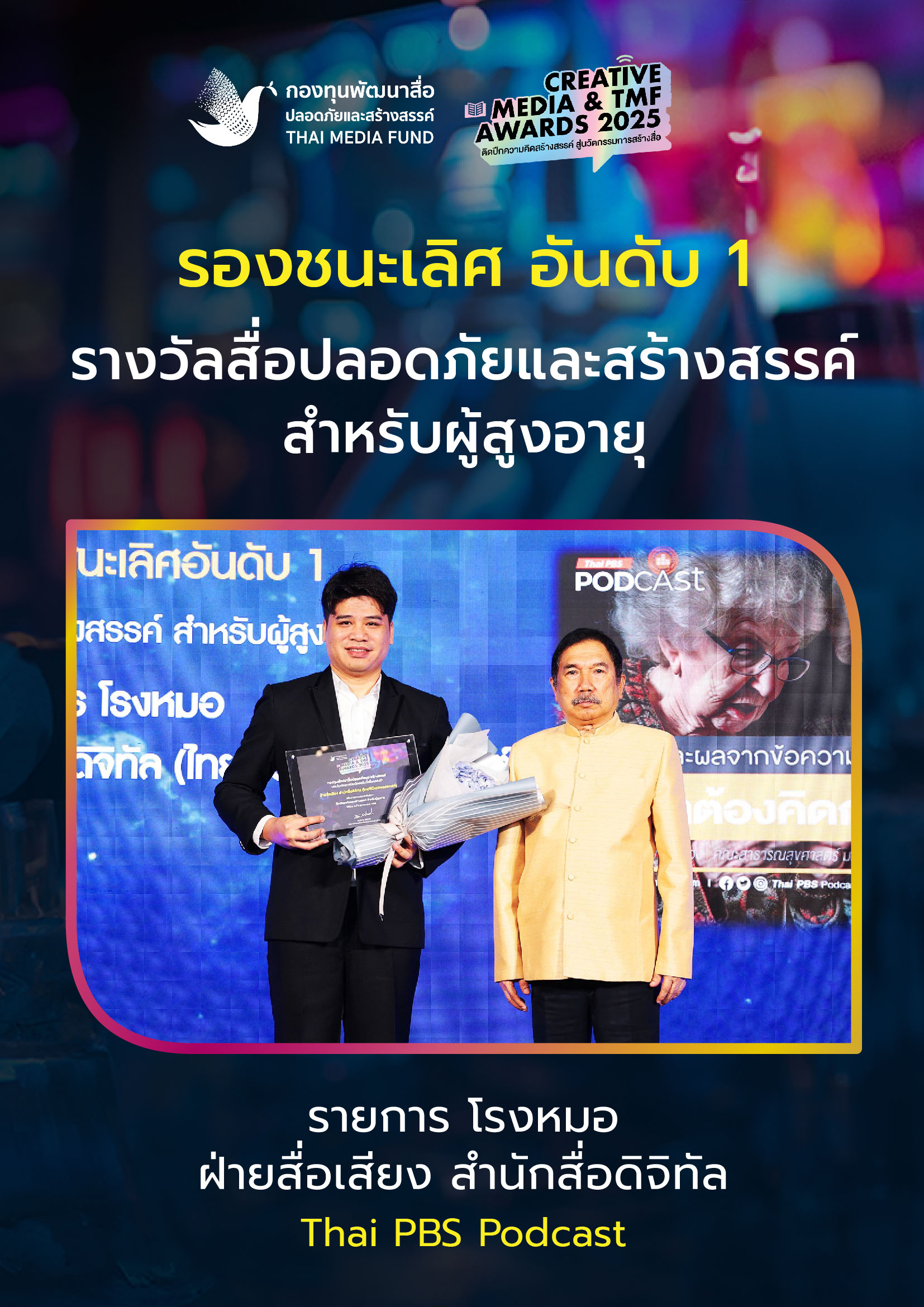 ประกาศผลรางวัล กองทุนพัฒนาสื่อ_5