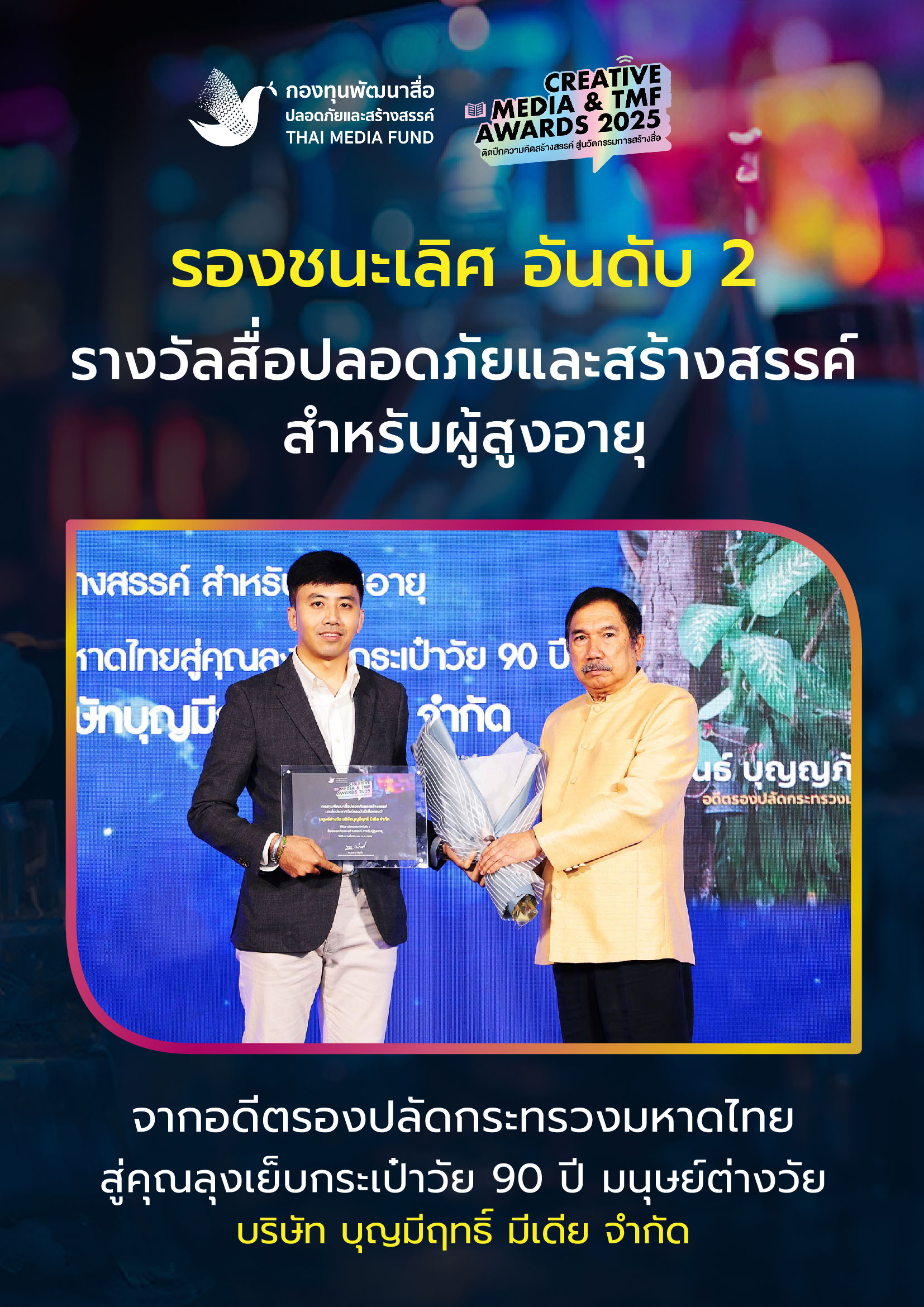 ประกาศผลรางวัล กองทุนพัฒนาสื่อ_6