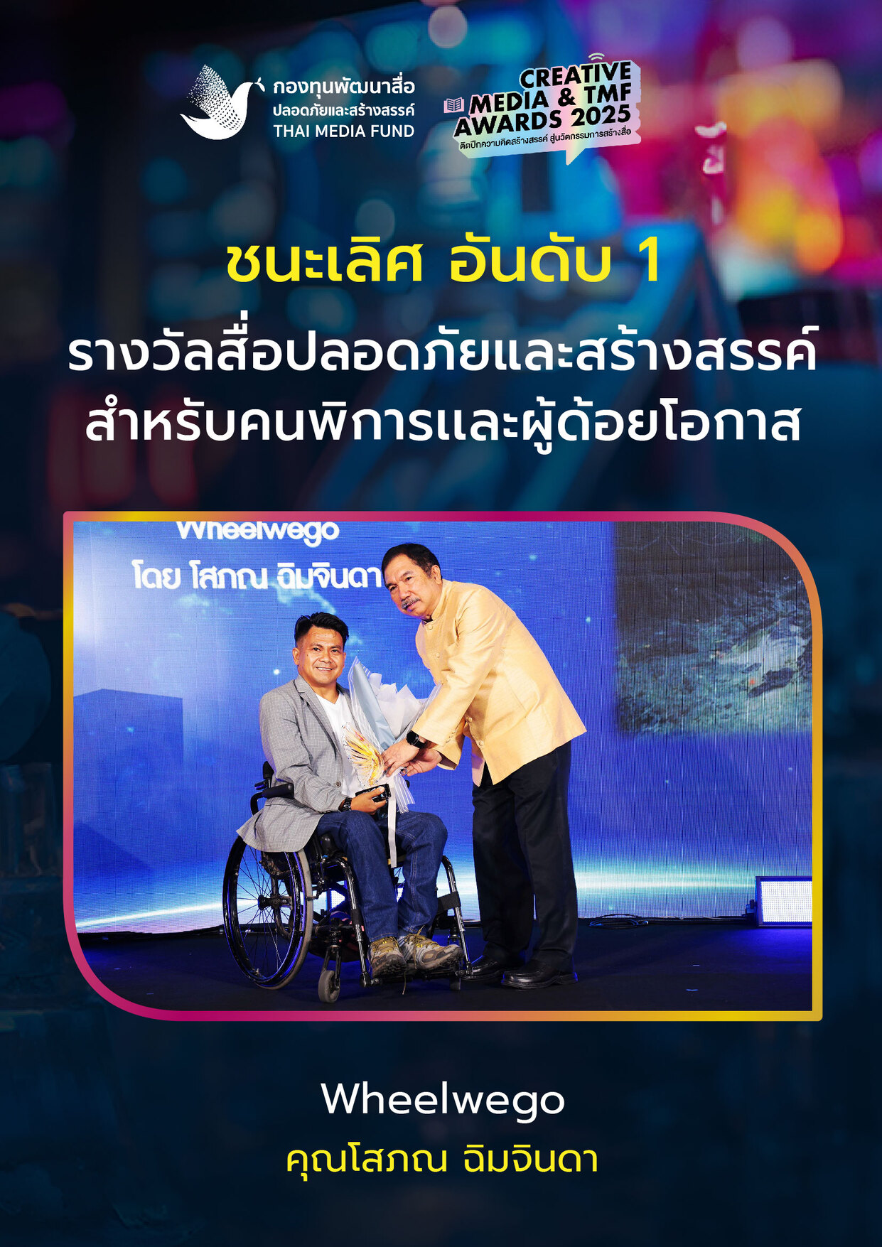 ประกาศผลรางวัล กองทุนพัฒนาสื่อ_7