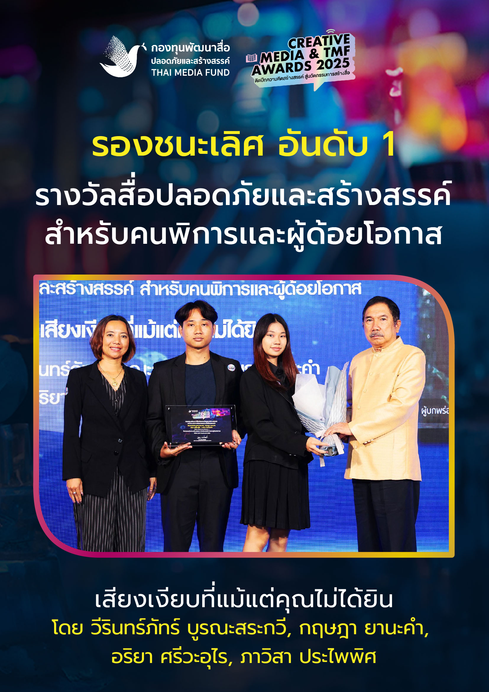 ประกาศผลรางวัล กองทุนพัฒนาสื่อ_8