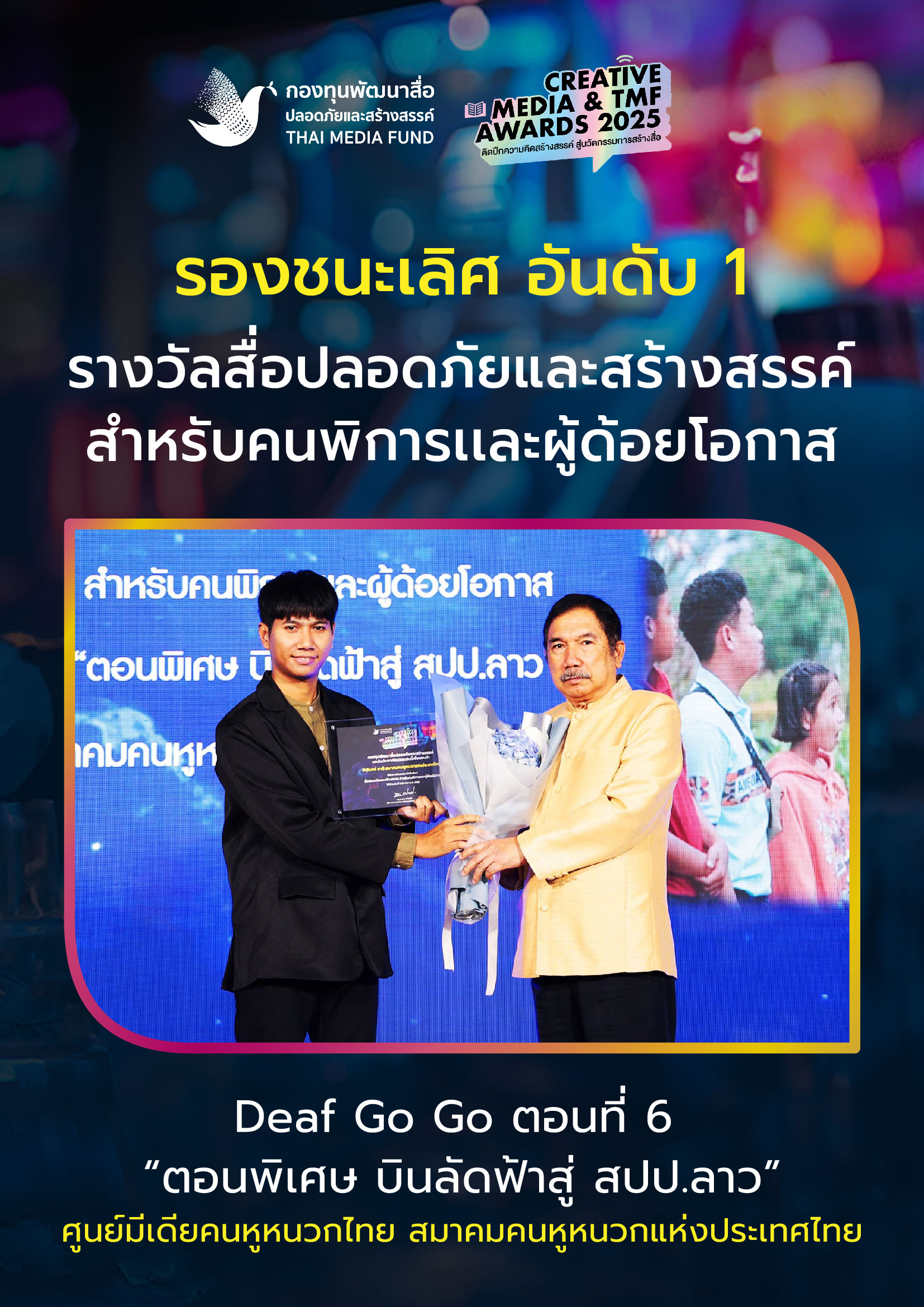 ประกาศผลรางวัล กองทุนพัฒนาสื่อ_9