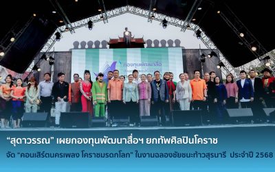 “สุดาวรรณ” เผยกองทุนพัฒนาสื่อฯ ยกทัพศิลปินโคราช  จัด “คอนเสิร์ตนครเพลง โคราชมรดกโลก” ในงานฉลองชัยชนะท้าวสุรนารี  ประจำปี 2568  