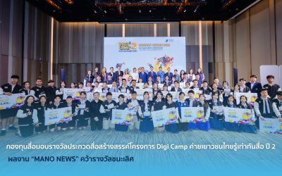 กองทุนสื่อมอบรางวัลประกวดสื่อสร้างสรรค์โครงการ Digi Camp ค่ายเยาวชนไทยรู้เท่าทันสื่อ ปี 2 ผลงาน “MANO NEWS” คว้ารางวัลชนะเลิศ  