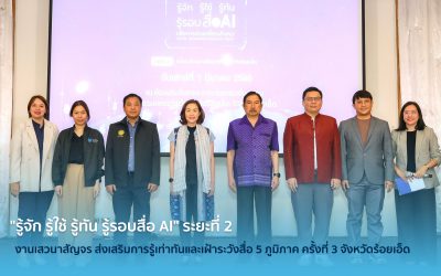 “รู้จัก รู้ใช้ รู้ทัน รู้รอบสื่อ AI” ระยะที่ 2 โดยกองทุนพัฒนาสื่อปลอดภัยและสร้างสรรค์ จัดงานเสวนาสัญจร ส่งเสริมการรู้เท่าทันและเฝ้าระวังสื่อ 5 ภูมิภาค เพื่อการขับเคลื่อนสังคม เสริมสร้างความเข้าใจเรื่องการรู้เท่าทันสื่อและภัยจากปัญญาประดิษฐ์ในสังคมปัจจุบัน ครั้งที่ 3 จังหวัดร้อยเอ็ด