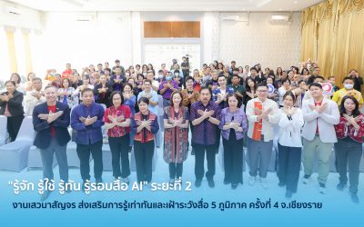 กองทุนพัฒนาสื่อปลอดภัยและสร้างสรรค์ จัดเสวนาสัญจร ส่งเสริมการรู้เท่าทันและเฝ้าระวังสื่อ 5 ภูมิภาค “รู้จัก รู้ใช้ รู้ทัน รู้รอบสื่อ AI” ระยะที่ 2เพื่อการขับเคลื่อนสังคม เสริมสร้างความเข้าใจเรื่องการรู้เท่าทันสื่อและภัยจากปัญญาประดิษฐ์ในสังคมปัจจุบัน ครั้งที่ 4 จ.เชียงราย