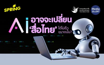 AI อาจจะเปลี่ยน ‘สื่อไทย’ ได้ไม่เร็วขนาดนั้น?