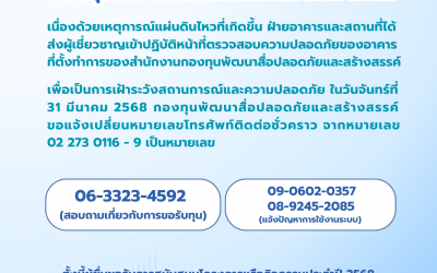 ประกาศ กองทุนพัฒนาสื่อปลอดภัยและสร้างสรรค์ ขอแจ้งเปลี่ยนหมายเลขโทรศัพท์ติดต่อชั่วคราว