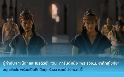  ผู้กำกับฯ “แน็ต” และโปรดิวซ์ฯ “วิน” การันตีหนัง “พระร่วง..มหาศึกสุโขทัย” สนุกเข้มข้น พร้อมเปิดศึกอินทุกห้วงอารมณ์ 29 พ.ค. นี้