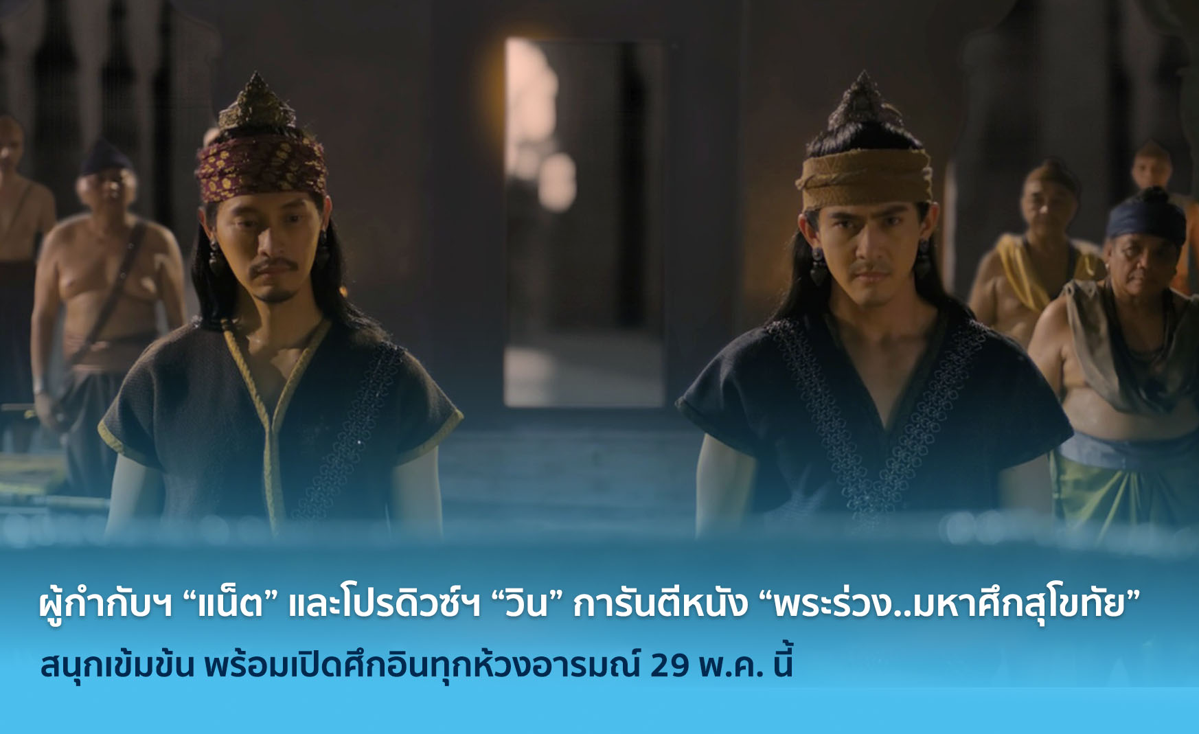  ผู้กำกับฯ “แน็ต” และโปรดิวซ์ฯ “วิน” การันตีหนัง “พระร่วง..มหาศึกสุโขทัย” สนุกเข้มข้น พร้อมเปิดศึกอินทุกห้วงอารมณ์ 29 พ.ค. นี้