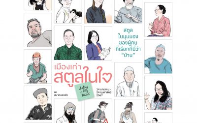 เมืองเก่าสตูลในใจ 