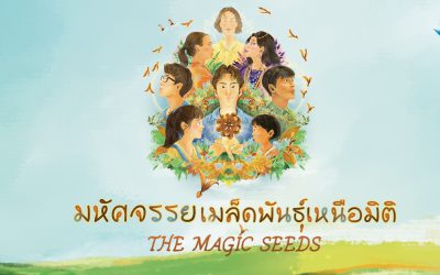 มหัศจรรย์เมล็ดพันธุ์เหนือมิติ