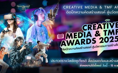 Creative Media & TMF Awards 2025 “ติดปีกความคิดสร้างสรรค์ สู่นวัตกรรมการสร้างสื่อ”