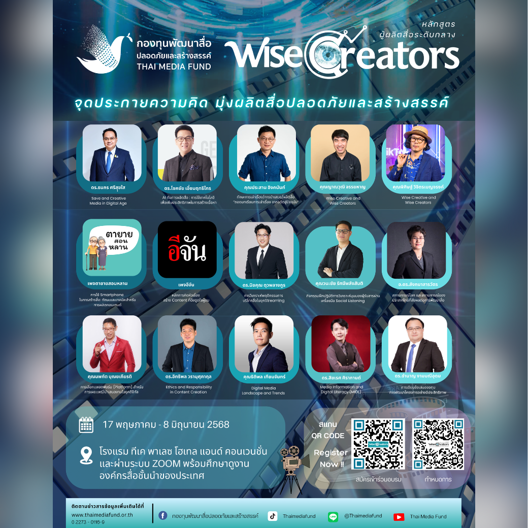 โค้งสุดท้าย สู่การเป็น WISE CREATORs “จุดประกายความคิด มุ่งผลิตสื่อปลอดภัยและสร้างสรรค์”
