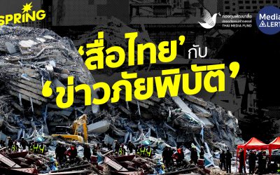 ‘สื่อไทย’ กับ ‘ข่าวภัยพิบัติ’ : สั่งสมฝีมือ ไปให้ไกลถึงสาเหตุ และวิธีแก้