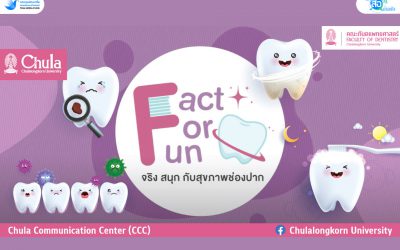 จาก Fack สู่ Fact ฟันที่ดี
