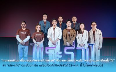 “กองทุนพัฒนาสื่อปลอดภัยและสร้างสรรค์” จัดงานแถลงข่าวหนัง “พระร่วง..มหาศึกสุโขทัย” ส่ง “เต้ย-แก๊ป” ประชันบทเข้ม พร้อมเปิดศึกชิงบัลลังก์ 29 พ.ค. นี้ ในโรงภาพยนตร์