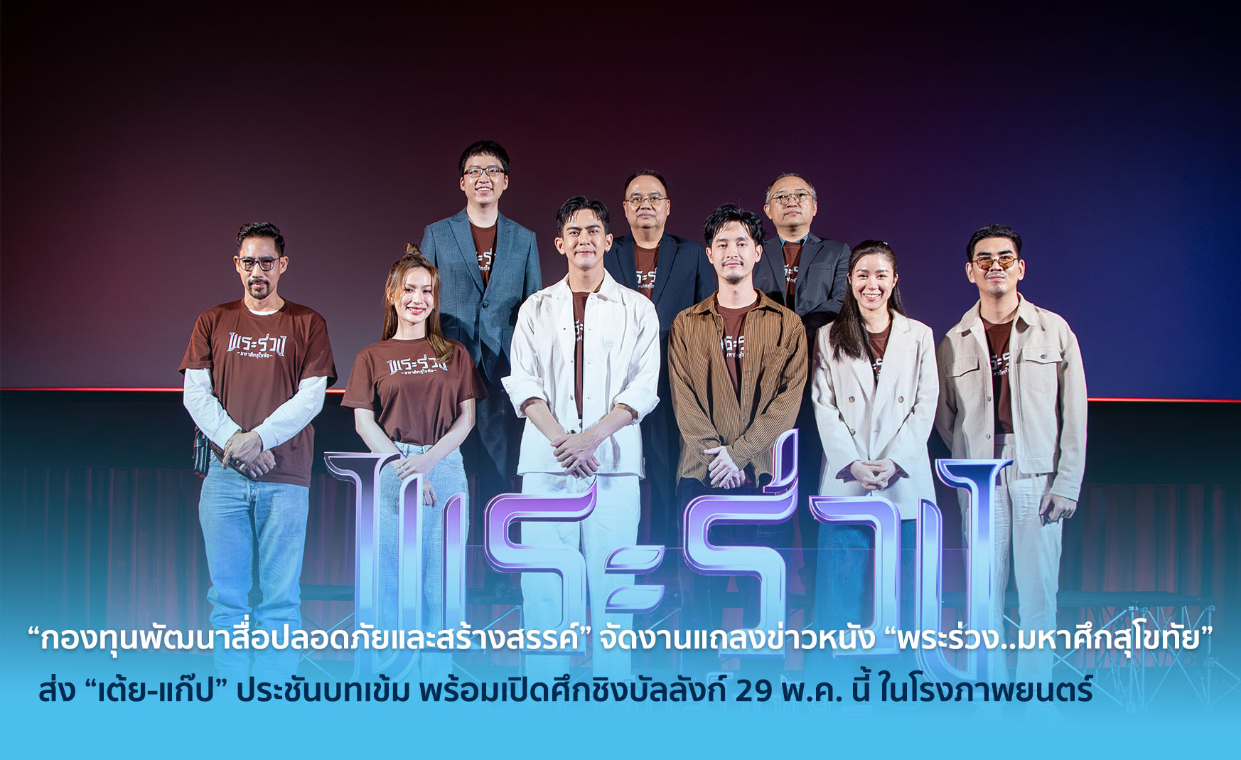 “กองทุนพัฒนาสื่อปลอดภัยและสร้างสรรค์” จัดงานแถลงข่าวหนัง “พระร่วง..มหาศึกสุโขทัย” ส่ง “เต้ย-แก๊ป” ประชันบทเข้ม พร้อมเปิดศึกชิงบัลลังก์ 29 พ.ค. นี้ ในโรงภาพยนตร์