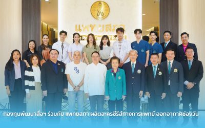 กองทุนพัฒนาสื่อฯ ร่วมกับ แพทยสภา ผลิตละครซีรีส์ทางการแพทย์ ออกอากาศช่องวัน