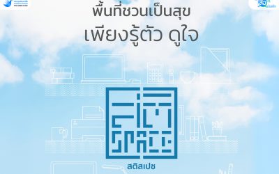 สติทุกสเปซ