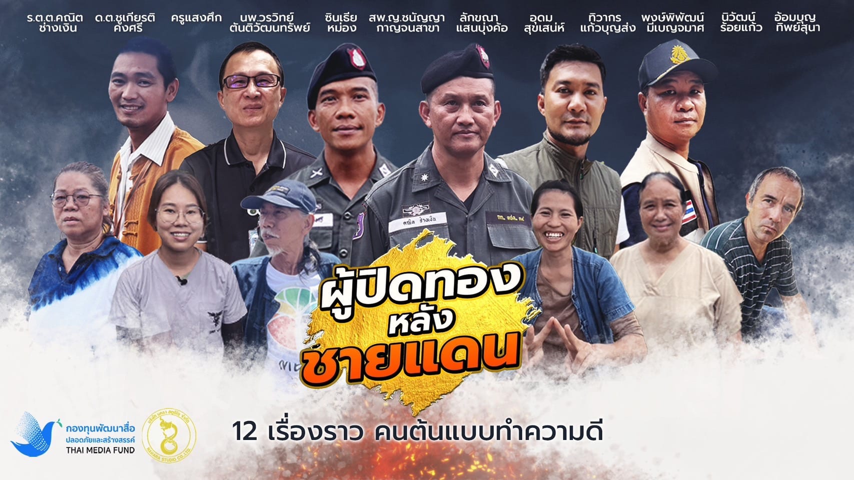 ผู้ปิดทองหลังชายแดน 01