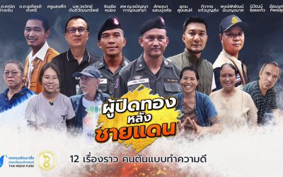 ผู้ปิดทองหลังชายแดน