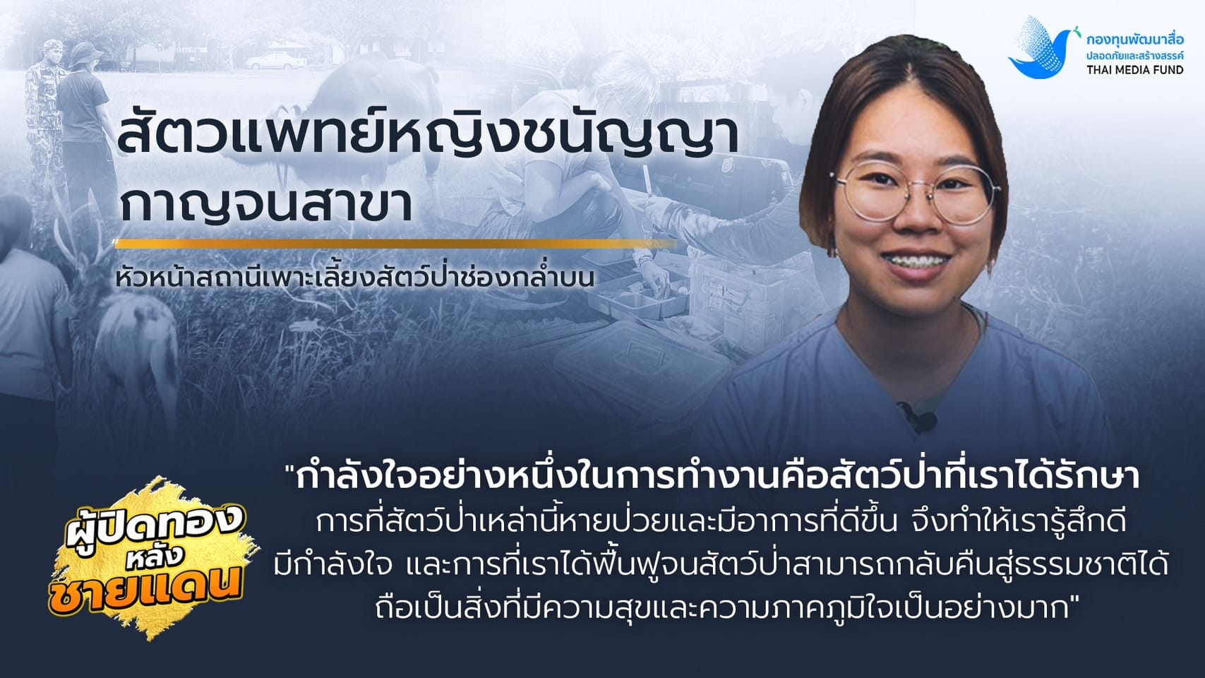 ผู้ปิดทองหลังชายแดน 04
