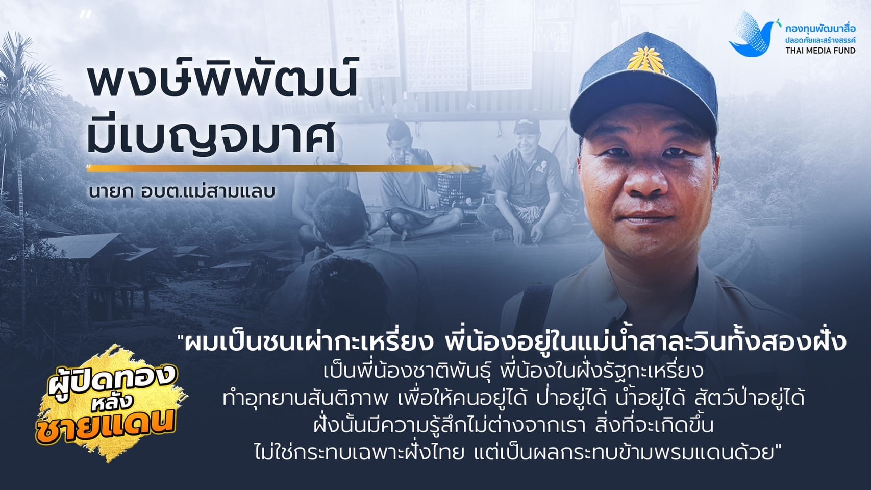 ผู้ปิดทองหลังชายแดน 06