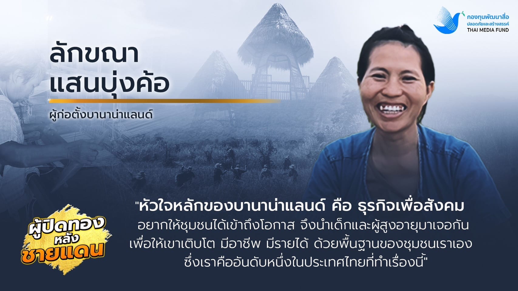 ผู้ปิดทองหลังชายแดน 07