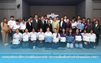 กองทุนพัฒนาสื่อฯ ร่วมพิธีมอบรางวัล “ประกวดสื่อเพื่อสร้างสำนึกพลเมือง 2567”
