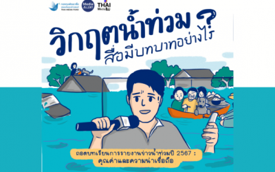 “เมื่อวิกฤตน้ำท่วมอาจเกิดขึ้นอีก… สื่อจะมีบทบาทอย่างไร?”