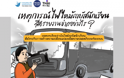 ถอดบทเรียนการรายงานข่าวไฟไหม้รถบัสนักเรียน: สื่อไทยกับการสร้างความเปลี่ยนแปลงเพื่อความปลอดภัยบนท้องถนน
