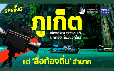 เศรษฐกิจดี แต่อยู่ยาก? สำรวจ “สื่อท้องถิ่น” ภูเก็ต ในยุคอินฟลูฯ ครองเมือง