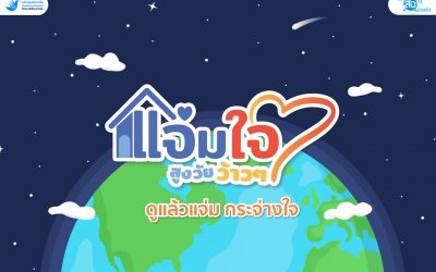 คุณภาพสูงในวันที่สูงวัย