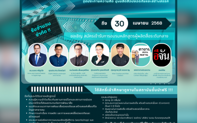 ปลดปล่อยพลังสร้างสรรค์ สู่การเป็น WISE CREATORs นักสร้างสรรค์สื่อแห่งอนาคต หลักสูตรอบรมผู้ผลิตสื่อระดับกลาง WISE CREATORs “จุดประกายความคิด มุ่งผลิตสื่อปลอดภัยและสร้างสรรค์”