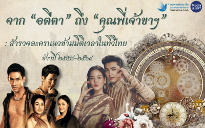 จาก “อตีตา” ถึง “คุณพี่เจ้าขาฯ” : สำรวจละครแนวข้ามมิติเวลาในทีวีไทย ช่วงปี 2558–2568