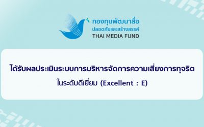 กองทุนพัฒนาสื่อปลอดภัยและสร้างสรรค์ ได้รับผลประเมินระบบการบริหารจัดการความเสี่ยงการทุจริตในระดับดีเยี่ยม (Excellent : E)