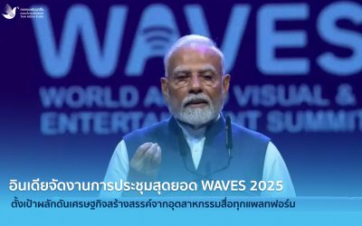 อินเดียจัดงานการประชุมสุดยอด WAVES 2025 ตั้งเป้าผลักดันเศรษฐกิจสร้างสรรค์จากอุตสาหกรรมสื่อทุกแพลทฟอร์ม เพื่อให้อินเดียเป็นศูนย์กลางระดับโลก (global hub) สำหรับธุรกิจสื่อ ความบันเทิง และนวัตกรรมดิจิทัล