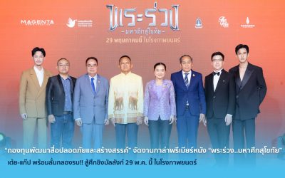 “กองทุนพัฒนาสื่อปลอดภัยและสร้างสรรค์” จัดงานกาล่าพรีเมียร์หนัง “พระร่วง..มหาศึกสุโขทัย” เต้ย-แก๊ป พร้อมลั่นกลองรบ!! สู้ศึกชิงบัลลังก์ 29 พ.ค. นี้ ในโรงภาพยนตร์