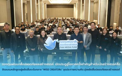 กองทุนพัฒนาสื่อปลอดภัยและสร้างสรรค์ เปิดประตูสู่โอกาสครั้งสำคัญสำหรับนักสร้างสรรค์สื่อ จัดอบรมหลักสูตรผู้ผลิตสื่อระดับกลาง “WISE CREATORs” จุดประกายความคิด มุ่งผลิตสื่อปลอดภัยและสร้างสรรค์