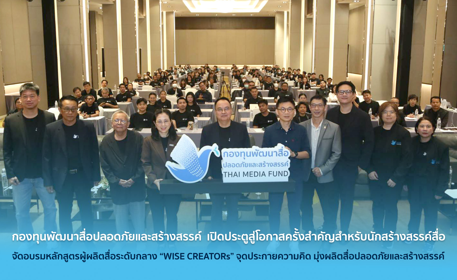 กองทุนพัฒนาสื่อปลอดภัยและสร้างสรรค์ เปิดประตูสู่โอกาสครั้งสำคัญสำหรับนักสร้างสรรค์สื่อ จัดอบรมหลักสูตรผู้ผลิตสื่อระดับกลาง “WISE CREATORs” จุดประกายความคิด มุ่งผลิตสื่อปลอดภัยและสร้างสรรค์