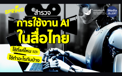 “ปัญญาประดิษฐ์คือเครื่องมือของมนุษย์” สำรวจ 20 ‘สื่อไทย’ ใช้ AI ทำอะไรกันบ้าง