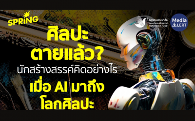 ศิลปะตายแล้ว? นักสร้างสรรค์คิดอย่างไร เมื่อ AI คืบคลานสู่โลกศิลปะ