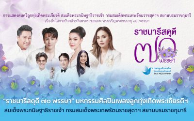 “ราชนารีสดุดี ๗๐ พรรษา” มหกรรมศิลปินเพลงลูกทุ่งเทิดพระเกียรติฯสมเด็จพระกนิษฐาธิราชเจ้า กรมสมเด็จพระเทพรัตนราชสุดาฯ สยามบรมราชกุมารี