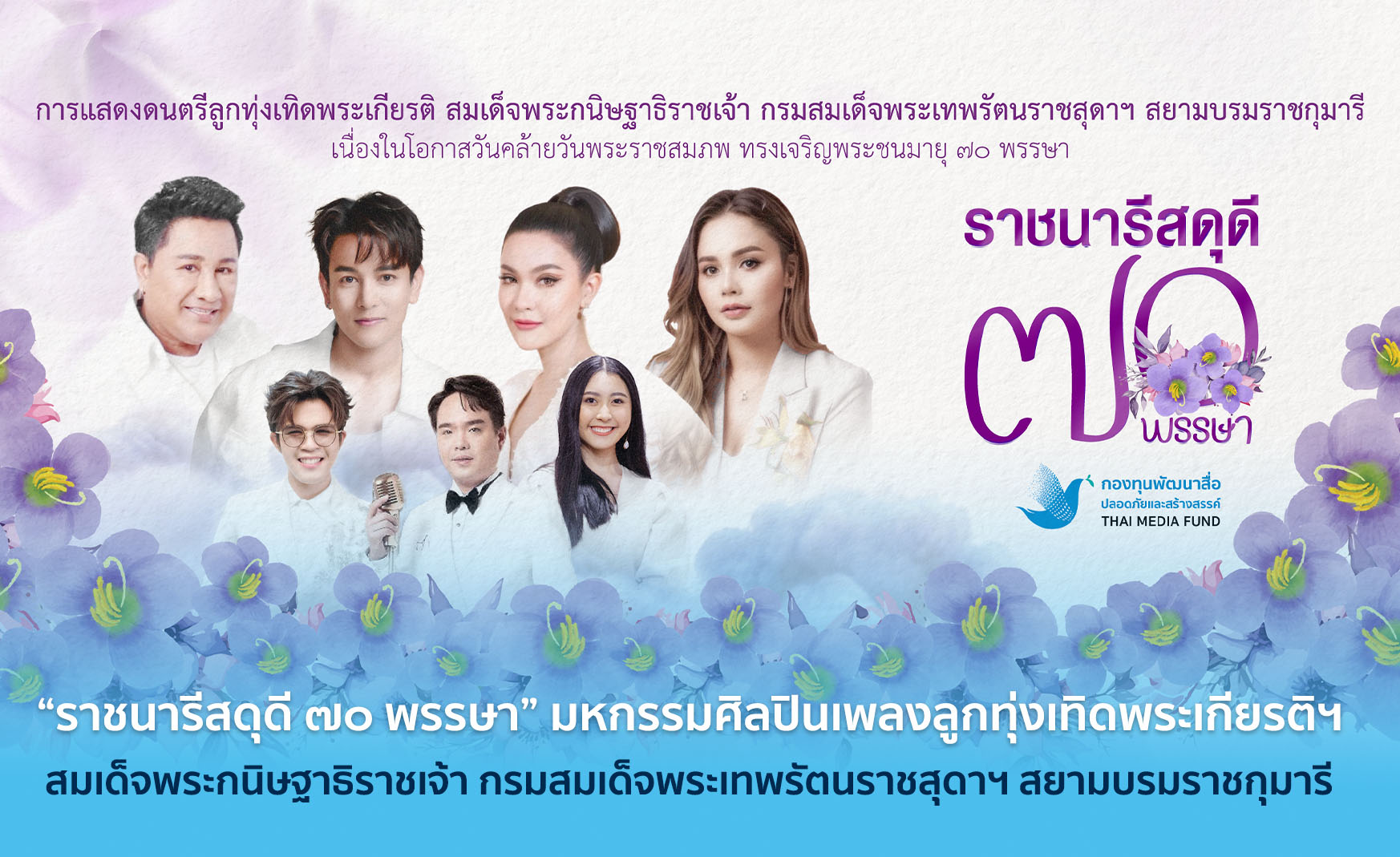 “ราชนารีสดุดี ๗๐ พรรษา” มหกรรมศิลปินเพลงลูกทุ่งเทิดพระเกียรติฯสมเด็จพระกนิษฐาธิราชเจ้า กรมสมเด็จพระเทพรัตนราชสุดาฯ สยามบรมราชกุมารี