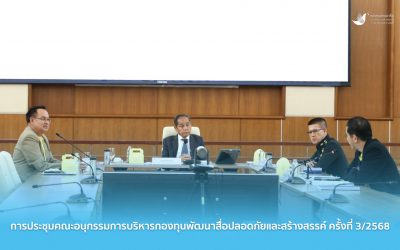 การประชุมคณะอนุกรรมการบริหารกองทุนพัฒนาสื่อปลอดภัยและสร้างสรรค์ ครั้งที่ 3/2568