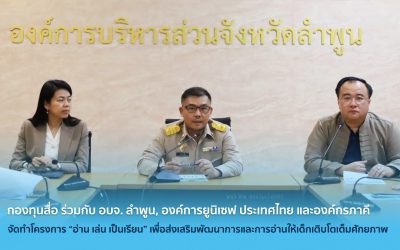 กองทุนสื่อ ร่วมกับ อบจ. ลำพูน, องค์การยูนิเซฟ ประเทศไทย และองค์กรภาคี จัดทำโครงการ “อ่าน เล่น เป็นเรียน” เพื่อส่งเสริมพัฒนาการและการอ่านให้เด็กเติบโตเต็มศักยภาพ