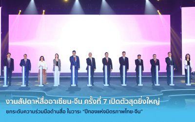 งานสัปดาห์สื่อ อาเซียน-จีน ครั้งที่ 7 เปิดตัวสุดยิ่งใหญ่ยกระดับความร่วมมือด้านสื่อ ในวาระ “ปีทองแห่งมิตรภาพไทย-จีน”