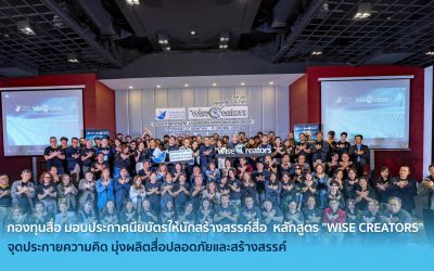 กองทุนสื่อ มอบประกาศนียบัตรให้นักสร้างสรรค์สื่อ หลักสูตร “WISE CREATORS” จุดประกายความคิด มุ่งผลิตสื่อปลอดภัยและสร้างสรรค์