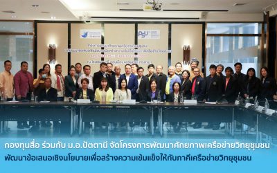 กองทุนสื่อ ร่วมกับ ม.อ.ปัตตานี จัดโครงการพัฒนาศักยภาพเครือข่ายวิทยุชุมชน พัฒนาข้อเสนอเชิงนโยบายเพื่อสร้างความเข้มแข็งให้กับภาคีเครือข่ายวิทยุชุมชน